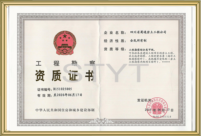 工程勘察綜合類甲級資質